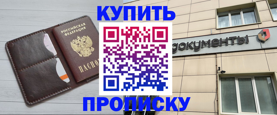 купить прописку в Родниках